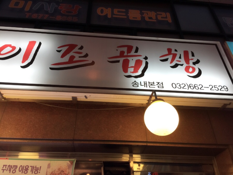 신이조곱창 이미지