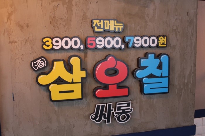 삼오칠싸롱 이미지