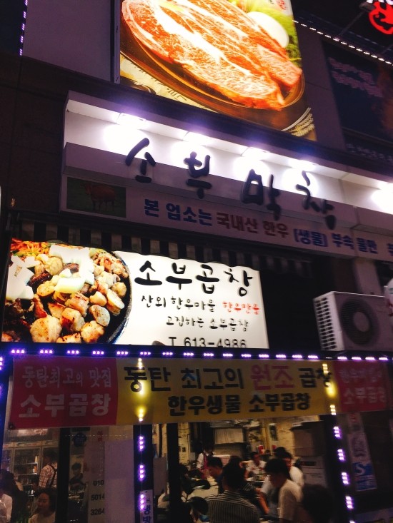 소부곱창 이미지