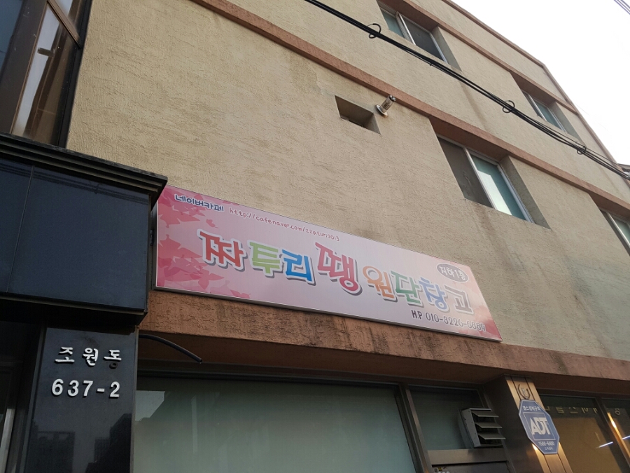 짜투리땡원단창고 이미지