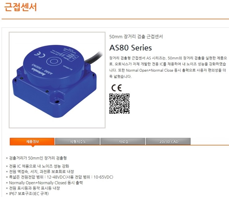 오토닉스 장거리 검출형 근접센서(DC 4선식)AS80 소개 및 단가(20161027) : 네이버 블로그