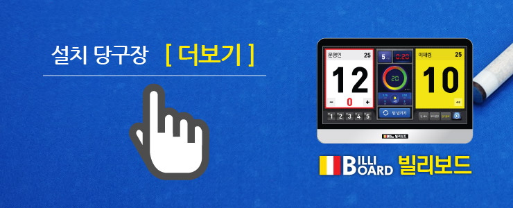 와우당구장 이미지