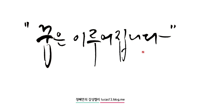 좋은글 캘리그라피.캘리그라피 꿈. 꿈은 이루어집니다.