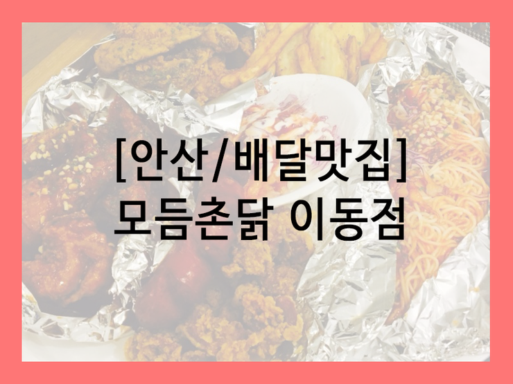 모듬촌닭 이미지