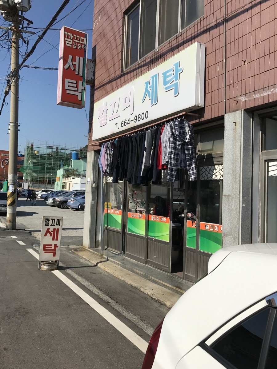 깔끄미세탁소 이미지