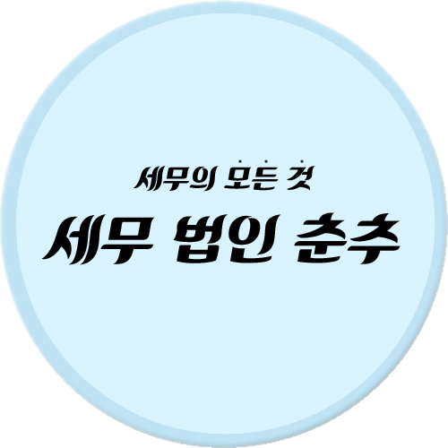 세무법인춘추 이미지