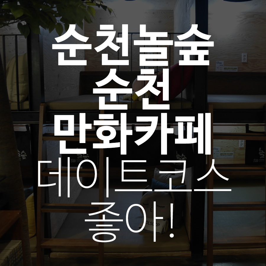 놀숲순천 이미지