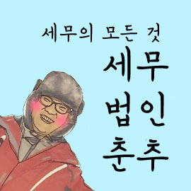 세무법인춘추 이미지