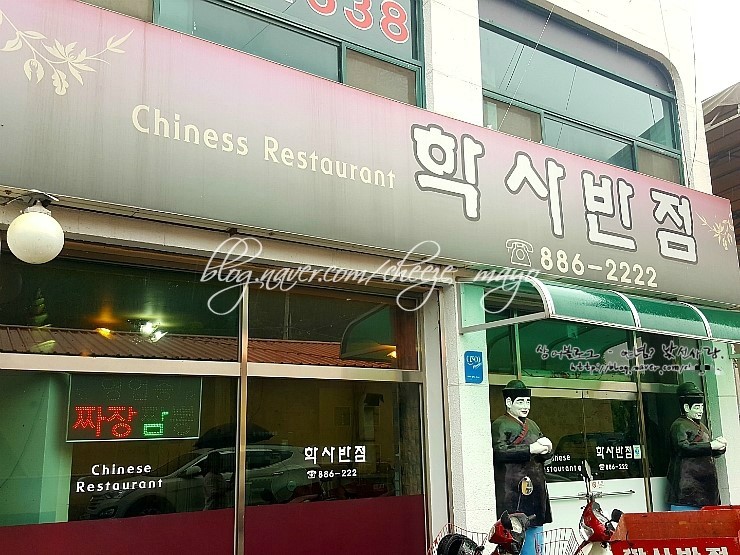 학사반점 이미지