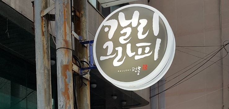 갤러리펀몽 이미지