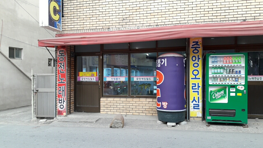중앙오락실 이미지