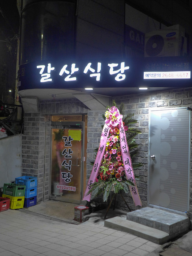 갈산식당 이미지