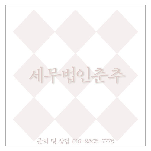 세무법인춘추 이미지
