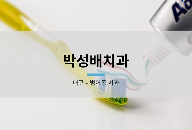 박성배치과 이미지