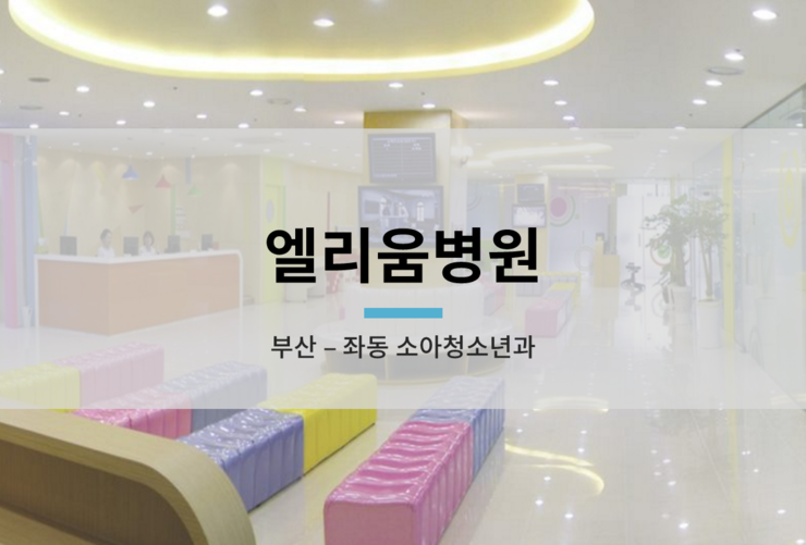 좌동소아청소년과 이미지