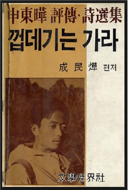민중시인 신동엽