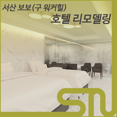 서산보보호텔 이미지