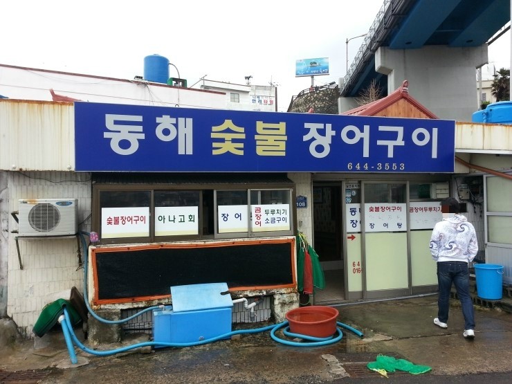 통영장어숯불구이 이미지
