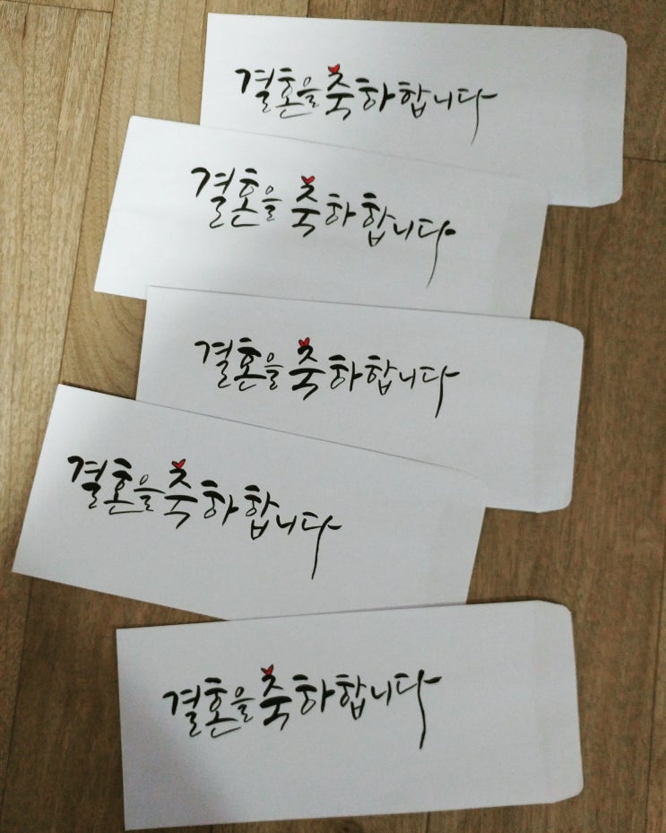 캘리그라피 결혼을축하합니다 봉투 주문제작 주문의뢰 판매 네이버 블로그 7773