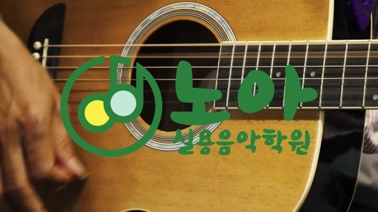 노아실용음악학원 이미지