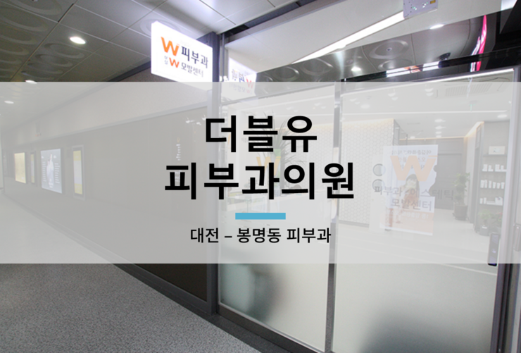 더블유피부과의원 이미지