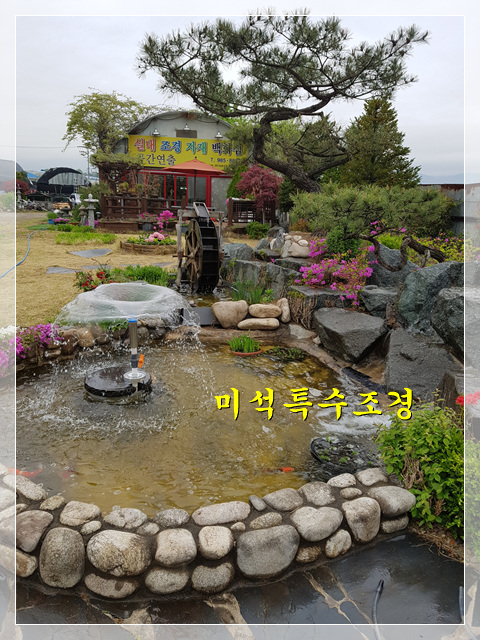 미석특수조경 이미지