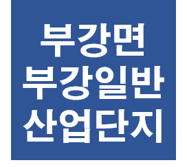 부용산업 이미지