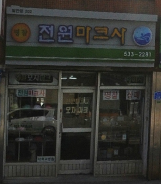 군장점 이미지