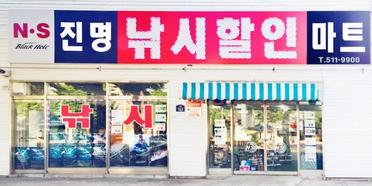 진명낚시할인마트 이미지