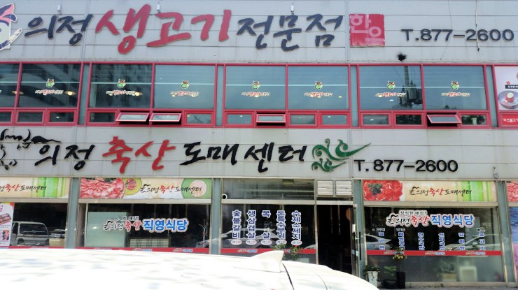 의정축산 이미지