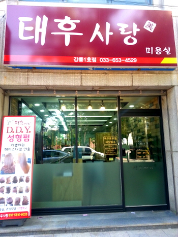 태후사랑미용실 이미지