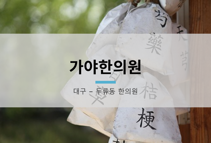 가야한의원 이미지