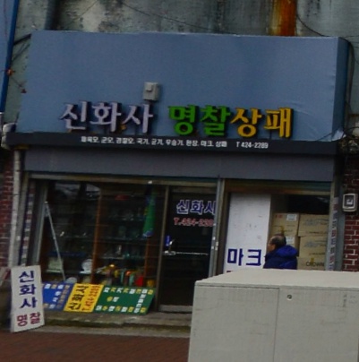 군장점 이미지