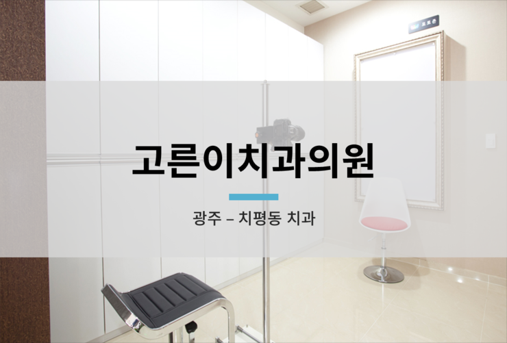 고른이치과의원 이미지