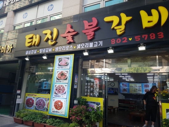 태진숯불갈비 이미지