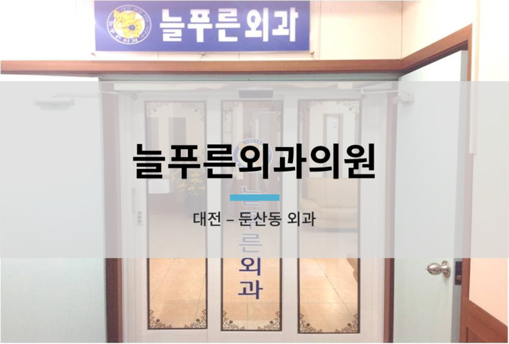 늘푸른외과 이미지