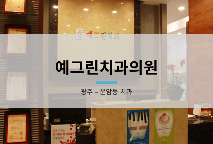 예그린치과의원 이미지