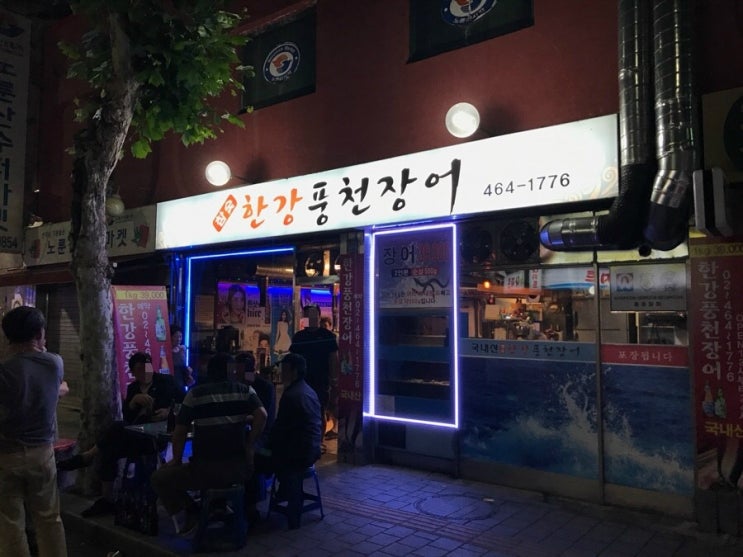 한강풍천장어 이미지