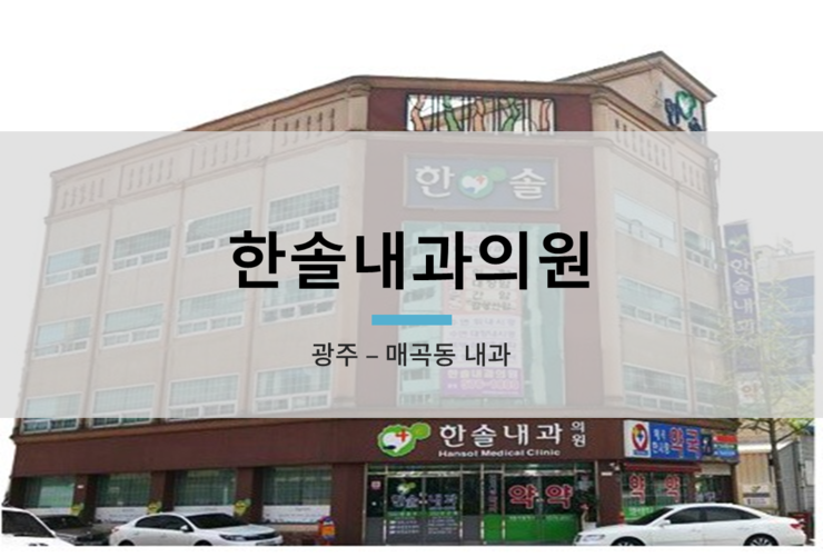 한솔내과의원 이미지