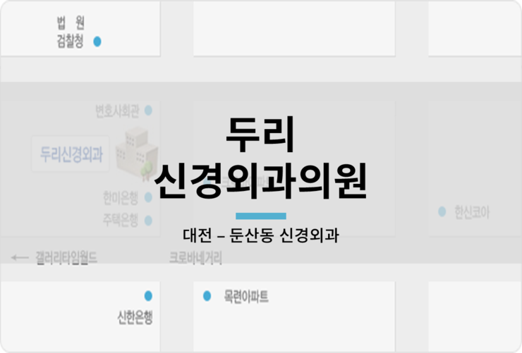 두리신경외과 이미지