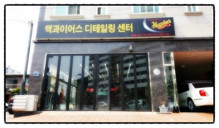 맥과이어스디테일링센터 이미지