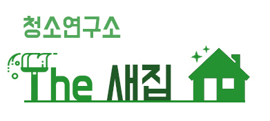 새집연구소기흥점 이미지