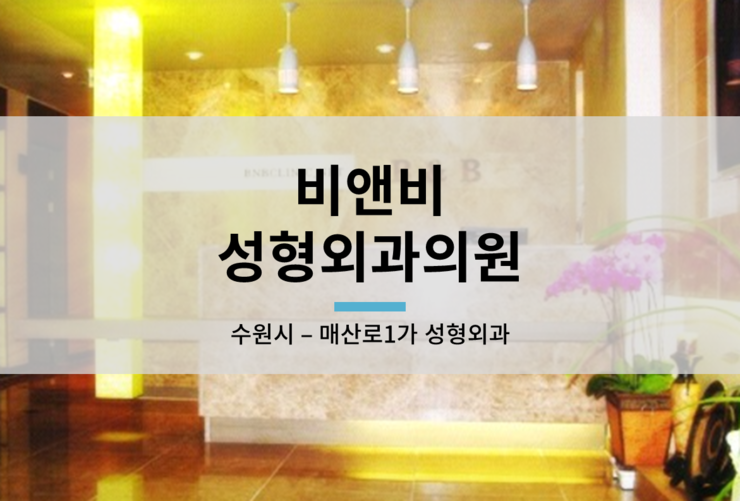 비앤비성형외과 이미지