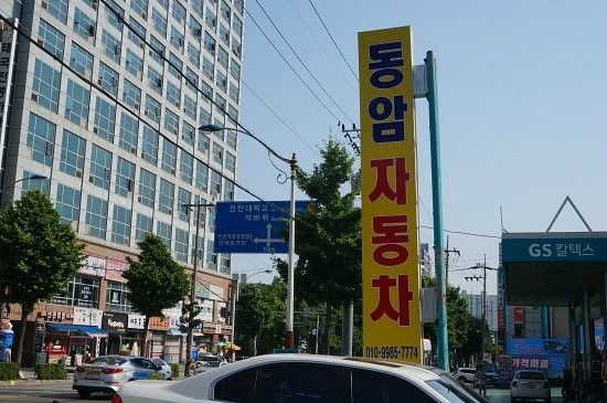 동암자동차공업사 이미지