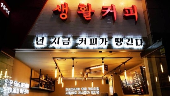 생활커피 이미지
