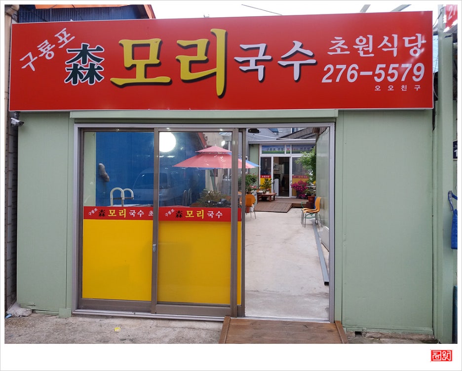 초원국수식당 이미지