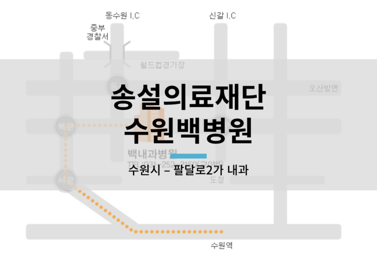의료법인송설의료재단수원백병원 이미지