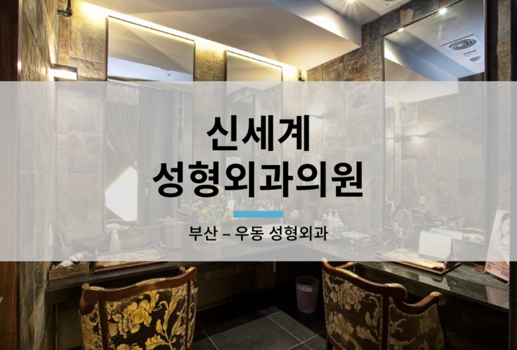신세계성형외과의원 이미지