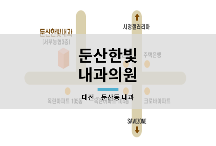 둔산한빛내과의원 이미지