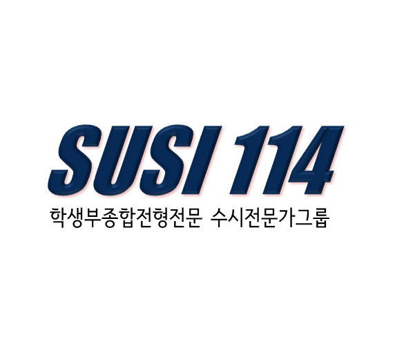 수시114컨설팅 이미지